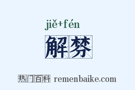 解棼是什么意思的图片